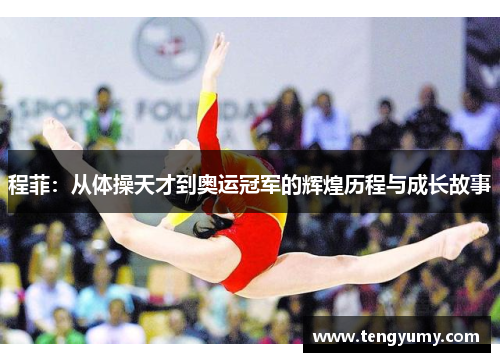程菲：从体操天才到奥运冠军的辉煌历程与成长故事