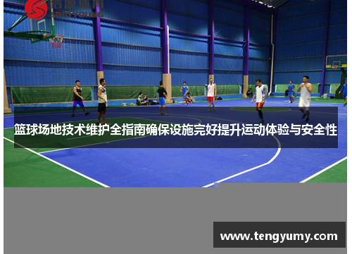 篮球场地技术维护全指南确保设施完好提升运动体验与安全性