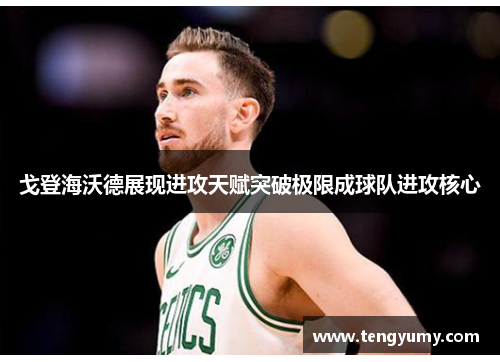 戈登海沃德展现进攻天赋突破极限成球队进攻核心