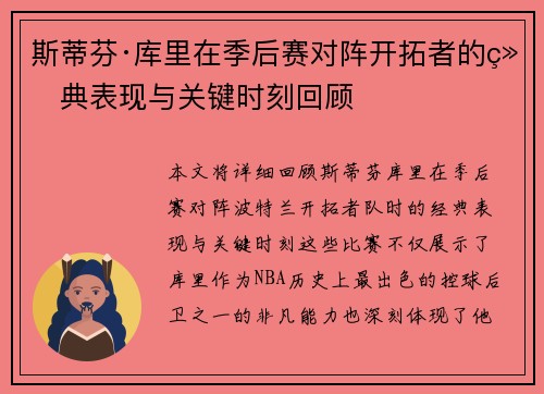 斯蒂芬·库里在季后赛对阵开拓者的经典表现与关键时刻回顾
