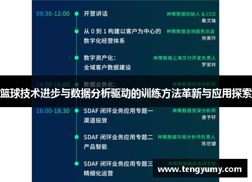 篮球技术进步与数据分析驱动的训练方法革新与应用探索