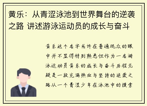 黄乐：从青涩泳池到世界舞台的逆袭之路 讲述游泳运动员的成长与奋斗