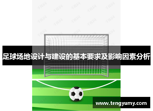 足球场地设计与建设的基本要求及影响因素分析