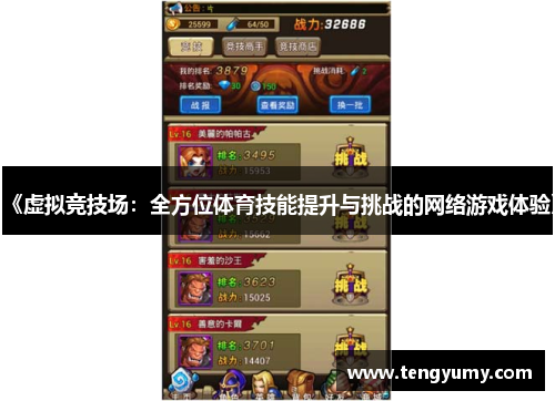 《虚拟竞技场：全方位体育技能提升与挑战的网络游戏体验》