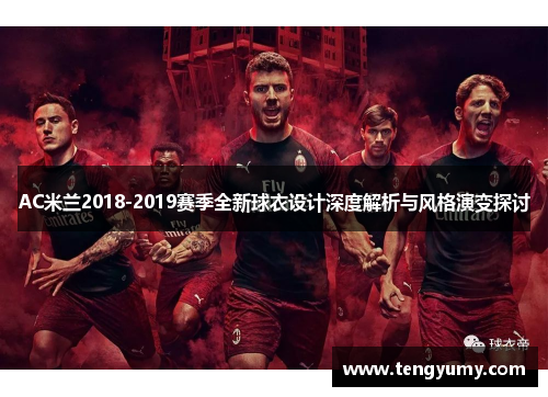 AC米兰2018-2019赛季全新球衣设计深度解析与风格演变探讨