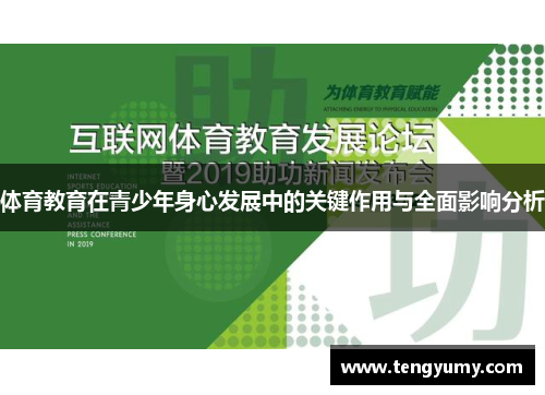 体育教育在青少年身心发展中的关键作用与全面影响分析