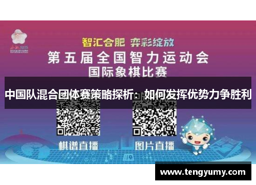 中国队混合团体赛策略探析：如何发挥优势力争胜利