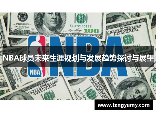NBA球员未来生涯规划与发展趋势探讨与展望