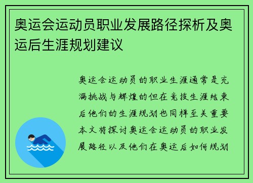 奥运会运动员职业发展路径探析及奥运后生涯规划建议