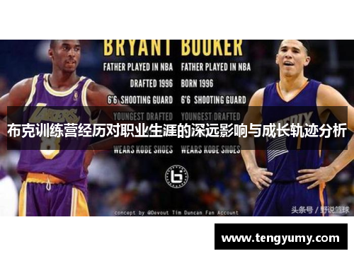 布克训练营经历对职业生涯的深远影响与成长轨迹分析