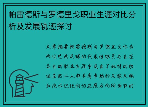 帕雷德斯与罗德里戈职业生涯对比分析及发展轨迹探讨