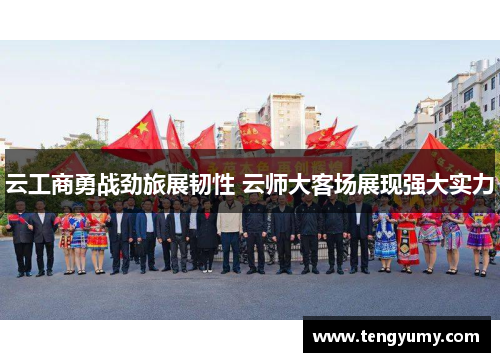 云工商勇战劲旅展韧性 云师大客场展现强大实力