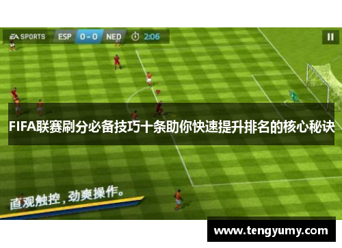 FIFA联赛刷分必备技巧十条助你快速提升排名的核心秘诀