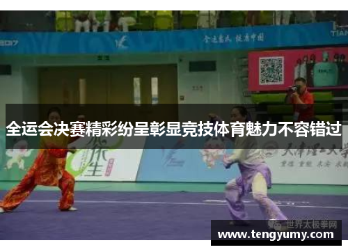全运会决赛精彩纷呈彰显竞技体育魅力不容错过