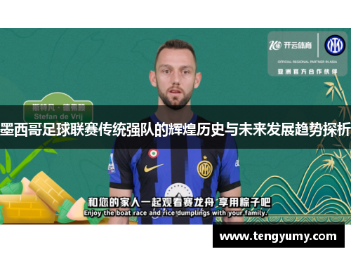 墨西哥足球联赛传统强队的辉煌历史与未来发展趋势探析