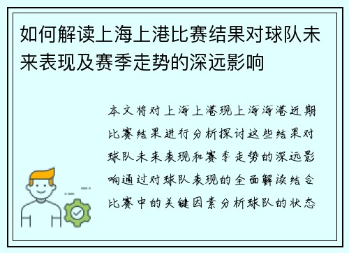 如何解读上海上港比赛结果对球队未来表现及赛季走势的深远影响