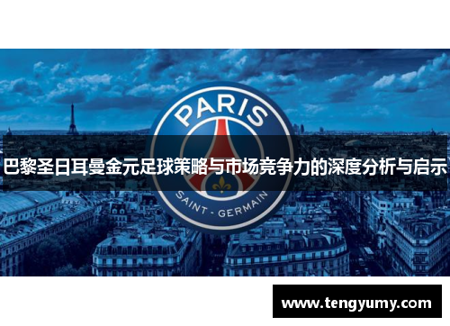 巴黎圣日耳曼金元足球策略与市场竞争力的深度分析与启示