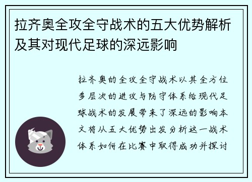 拉齐奥全攻全守战术的五大优势解析及其对现代足球的深远影响