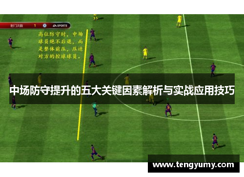 中场防守提升的五大关键因素解析与实战应用技巧