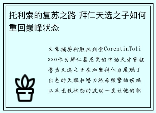 托利索的复苏之路 拜仁天选之子如何重回巅峰状态