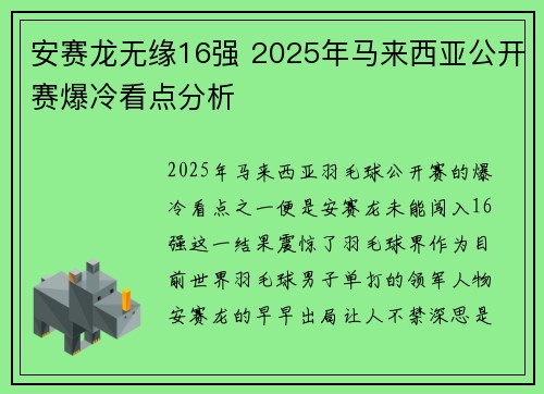 安赛龙无缘16强 2025年马来西亚公开赛爆冷看点分析