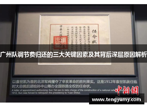 广州队调节费归还的三大关键因素及其背后深层原因解析