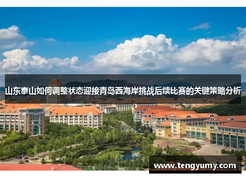 山东泰山如何调整状态迎接青岛西海岸挑战后续比赛的关键策略分析