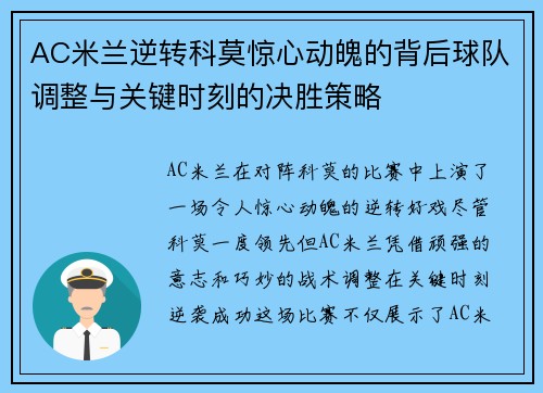 AC米兰逆转科莫惊心动魄的背后球队调整与关键时刻的决胜策略