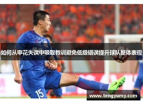 如何从申花失误中吸取教训避免低级错误提升球队整体表现