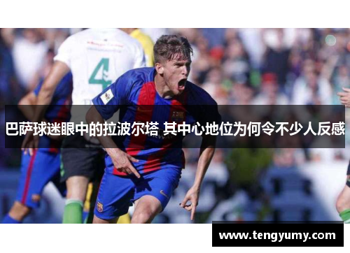 巴萨球迷眼中的拉波尔塔 其中心地位为何令不少人反感