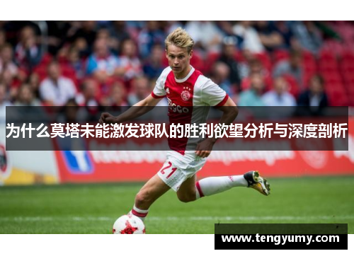 为什么莫塔未能激发球队的胜利欲望分析与深度剖析