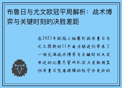布鲁日与尤文欧冠平局解析：战术博弈与关键时刻的决胜差距
