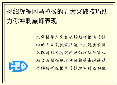 杨绍辉福冈马拉松的五大突破技巧助力你冲刺巅峰表现