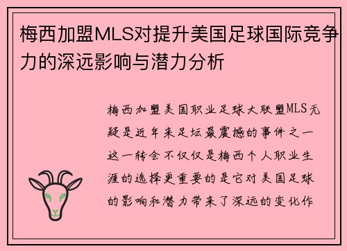 梅西加盟MLS对提升美国足球国际竞争力的深远影响与潜力分析