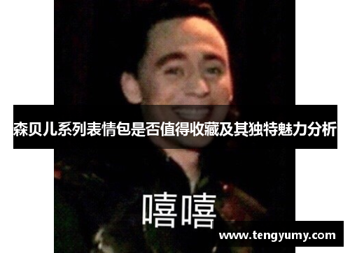 森贝儿系列表情包是否值得收藏及其独特魅力分析