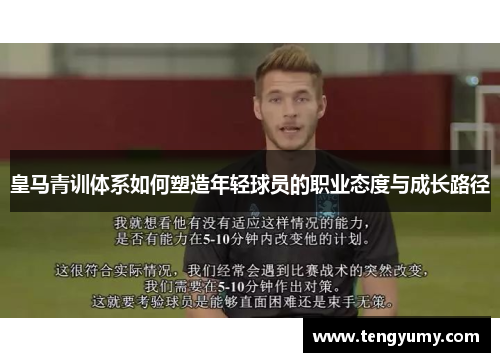 皇马青训体系如何塑造年轻球员的职业态度与成长路径