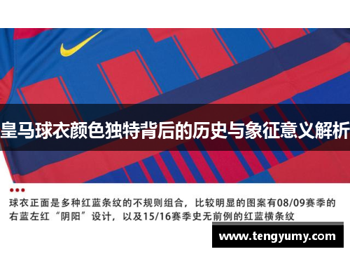 皇马球衣颜色独特背后的历史与象征意义解析