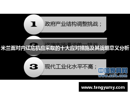 米兰面对内讧危机应采取的十大应对措施及其战略意义分析