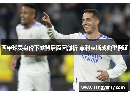 西甲球员身价下跌背后原因剖析 菲利克斯成典型例证 西甲球员身价下跌背后原因剖析 菲利克斯成典型例证