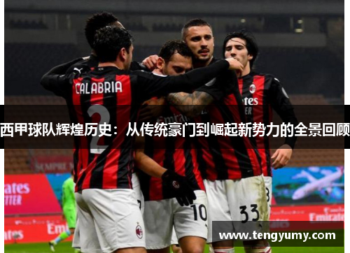 西甲球队辉煌历史:从传统豪门到崛起新势力的全景回顾 西甲球队辉煌历史:从传统豪门到崛起新势力的全景回顾