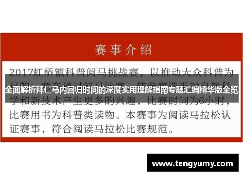全面解析拜仁马内回归时间的深度实用理解指南专题汇编精华版全览