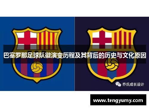 巴塞罗那足球队徽演变历程及其背后的历史与文化原因 巴塞罗那足球队徽演变历程及其背后的历史与文化原因