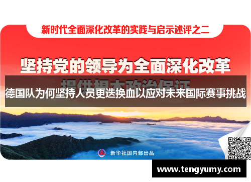 德国队为何坚持人员更迭换血以应对未来国际赛事挑战