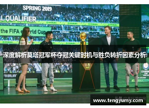 深度解析莫塔冠军杯夺冠关键时机与胜负转折因素分析