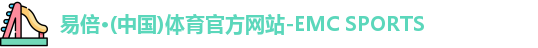 emc易倍